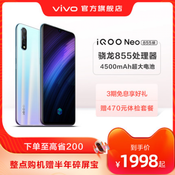 vivo iQOO Neo 855高通骁龙855处理器游戏指纹智能手机